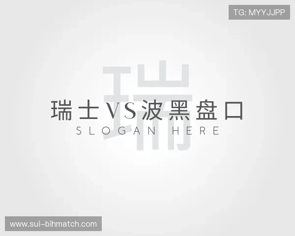 介绍瑞士vs波黑盘口